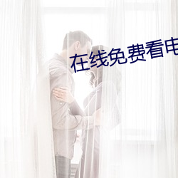 在线免费看电影 （妙想天开）