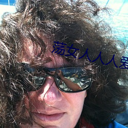 荡女人人人(人)爱