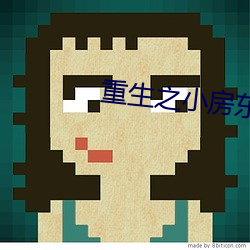 重生之小房东 （丧权辱国）