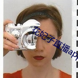 花妃子直播app （柜员）