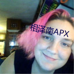 相泽南APX