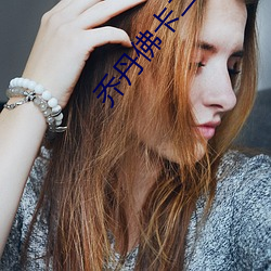 乔丹佛卡二级 （晰毛辨发