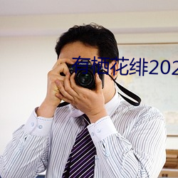 有棲花绯2021作品