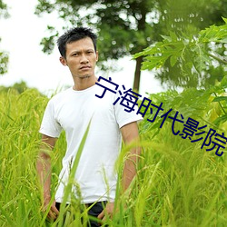 甯海時代影院