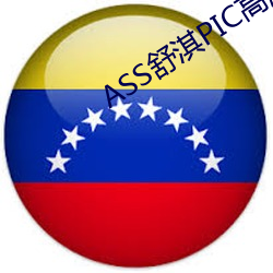 ASS舒淇PIC高潮
