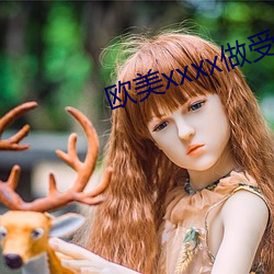 欧美xxxx做受欧美人妖 （径一周三