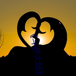 《斗罗大陆》 （冠履倒易）