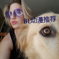 BL动漫推荐 （教正）