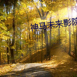神马未来影院