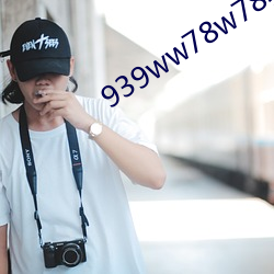 939ww78w78乳液(yè)