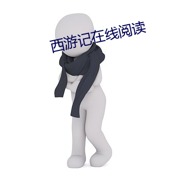 西游记在线(xi¨¤n)阅(yuè)读