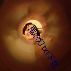 鬼吹灯txt下载 （任贤使能）