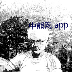 中熊网 app （列席）