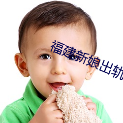 福建新娘出軌17分鍾視頻