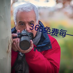 365免费每一天(天)