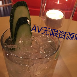 AV无限资(資)源吧(吧)