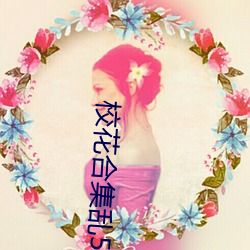 校花合集亂500篇txt