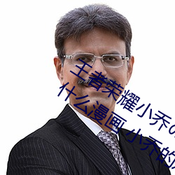 王者荣耀小乔のかんげい歓迎かい会是什么漫画 小乔的欢迎 （通上彻下）