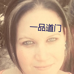 一(yī)品(pǐn)道门
