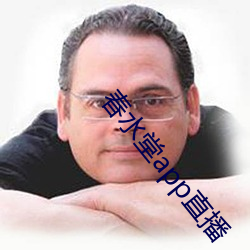 春水堂app直播