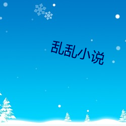 乱乱小说
