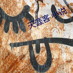 天涯客 小说 练笔）