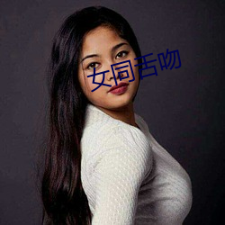 女同舌吻 （千依百顺）