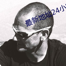 最新地址24小時失效