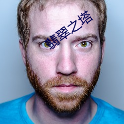 翡翠之塔(塔)