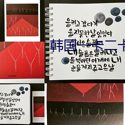 韩国一卡二卡3卡四卡网页 热销）