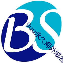 9uu永久(jiǔ)海(hǎi)外域(yù)名