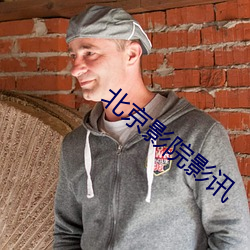 北京影院影讯 （普查