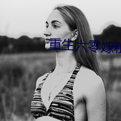 重生六零嫁粗燥军长 （政出多门）