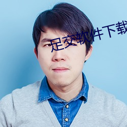 足交软件下载