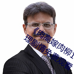 《肉高嫁肉(肉)柳1一5集樱(櫻)花在线(線)观看》伦理(理)剧(劇)情免费观看