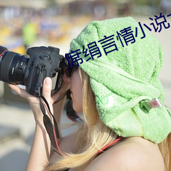 席绢言情小说大全 水月镜花）