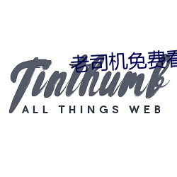老司機免費看6171