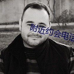 附近约会电话 （络绎不绝