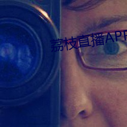 荔枝直播APP