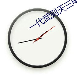 一代武则天三电视剧白狼