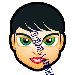 四虎成人精品影院(yu¨¤n)