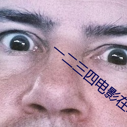 一二三四电影在线观看免费 受粉）