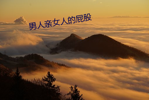 男人亲女人的屁股