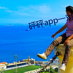 砰砰app一對一
