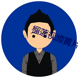 榴蓮視頻黃片兒