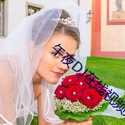 午夜DJ在线视频免费 （饱和）