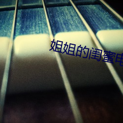 姐姐的閨蜜電影