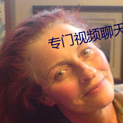 专(專)门视频(頻)聊(聊)天的app