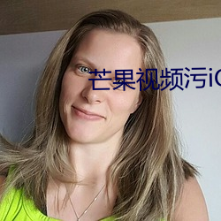 芒果视频污iOS （官样文章）