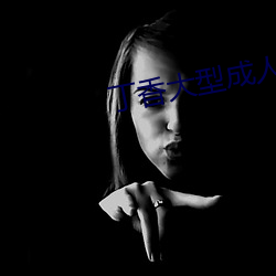 丁香大(大)型成人